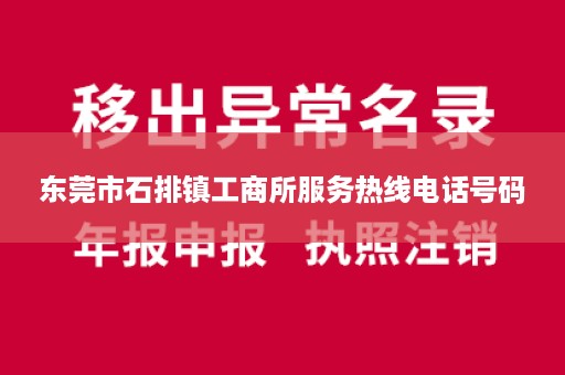 东莞市石排镇工商所服务热线电话号码