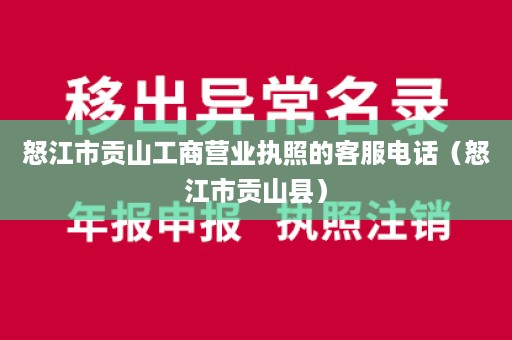 怒江市贡山工商营业执照的客服电话（怒江市贡山县）