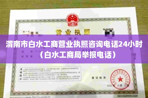 渭南市白水工商营业执照咨询电话24小时（白水工商局举报电话）