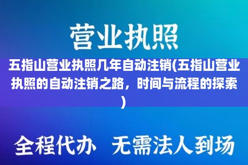 五指山营业执照几年自动注销(五指山营业执照的自动注销之路，时间与流程的探索)