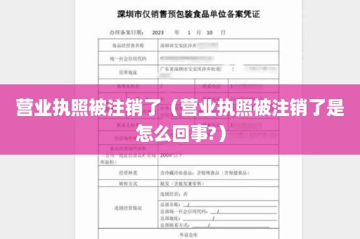 营业执照被注销了（营业执照被注销了是怎么回事?）