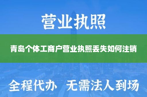 青岛个体工商户营业执照丢失如何注销