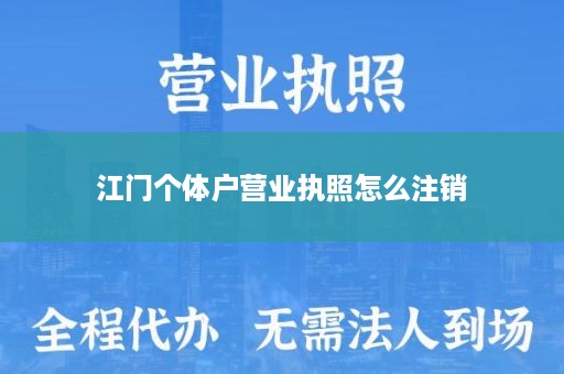 江门个体户营业执照怎么注销