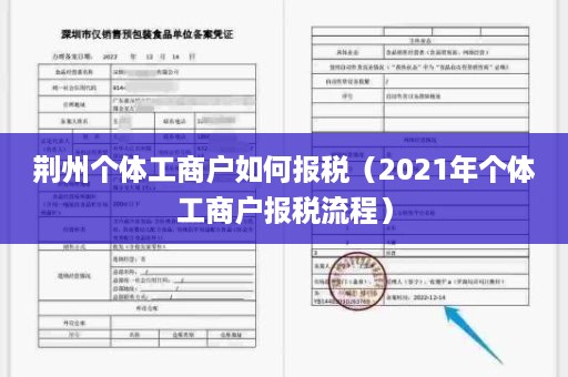 荆州个体工商户如何报税（2021年个体工商户报税流程）