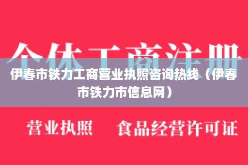 伊春市铁力工商营业执照咨询热线（伊春市铁力市信息网）