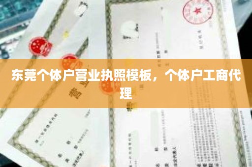 东莞个体户营业执照模板，个体户工商代理