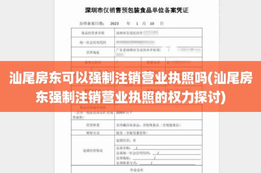 汕尾房东可以强制注销营业执照吗(汕尾房东强制注销营业执照的权力探讨)