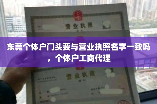 东莞个体户门头要与营业执照名字一致吗，个体户工商代理