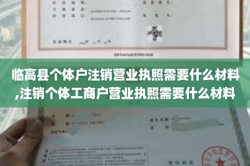 临高县个体户注销营业执照需要什么材料,注销个体工商户营业执照需要什么材料