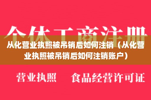 从化营业执照被吊销后如何注销（从化营业执照被吊销后如何注销账户）