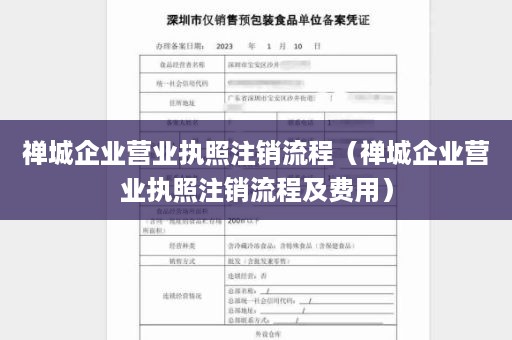 禅城企业营业执照注销流程（禅城企业营业执照注销流程及费用）