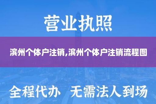 滨州个体户注销,滨州个体户注销流程图