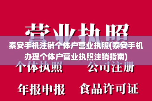 泰安手机注销个体户营业执照(泰安手机办理个体户营业执照注销指南)