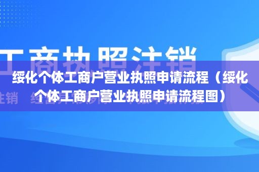 绥化个体工商户营业执照申请流程（绥化个体工商户营业执照申请流程图）