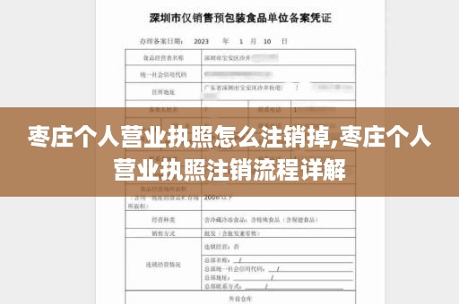 枣庄个人营业执照怎么注销掉,枣庄个人营业执照注销流程详解