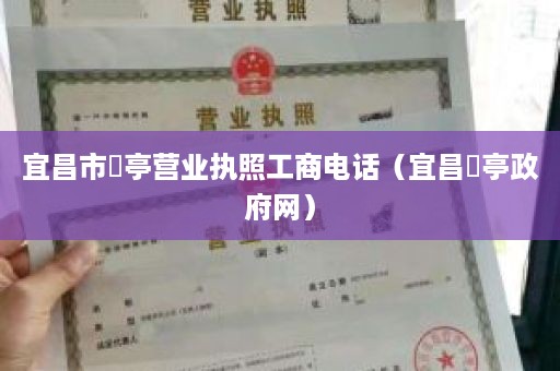 宜昌市猇亭营业执照工商电话（宜昌猇亭政府网）