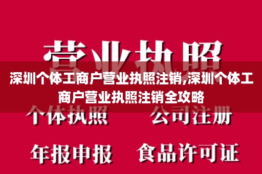 深圳个体工商户营业执照注销,深圳个体工商户营业执照注销全攻略