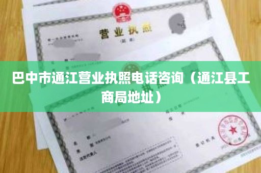 巴中市通江营业执照电话咨询（通江县工商局地址）