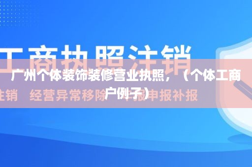 广州个体装饰装修营业执照，（个体工商户例子）