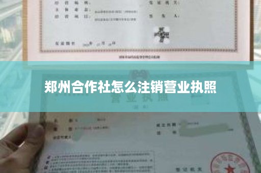 郑州合作社怎么注销营业执照