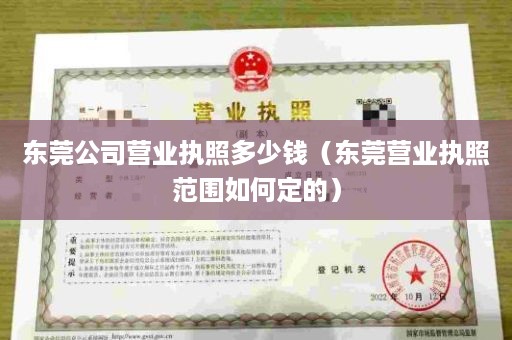 东莞公司营业执照多少钱（东莞营业执照范围如何定的）