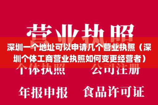 深圳一个地址可以申请几个营业执照（深圳个体工商营业执照如何变更经营者）