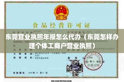 东莞营业执照年报怎么代办（东莞怎样办理个体工商户营业执照）