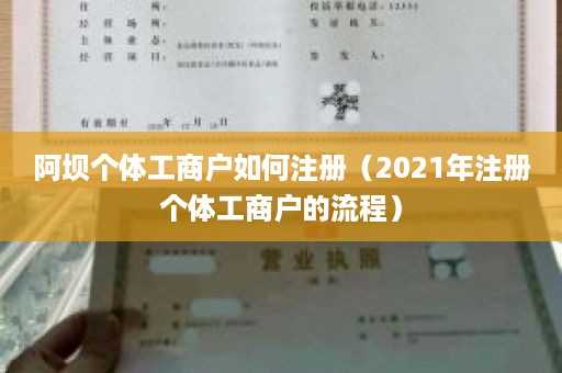 阿坝个体工商户如何注册（2021年注册个体工商户的流程）