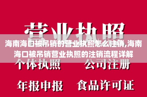 海南海口被吊销的营业执照怎么注销,海南海口被吊销营业执照的注销流程详解