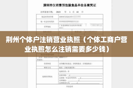 荆州个体户注销营业执照（个体工商户营业执照怎么注销需要多少钱）