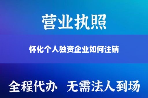 怀化个人独资企业如何注销