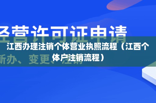 江西办理注销个体营业执照流程（江西个体户注销流程）