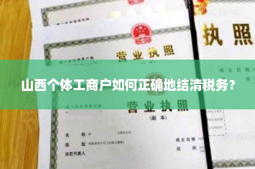 山西个体工商户如何正确地结清税务？