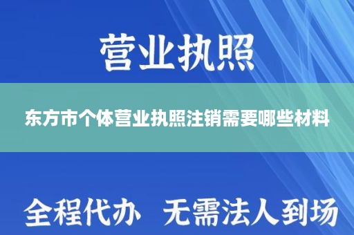 东方市个体营业执照注销需要哪些材料