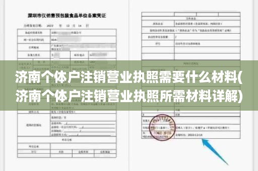 济南个体户注销营业执照需要什么材料(济南个体户注销营业执照所需材料详解)