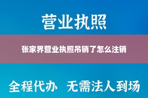 张家界营业执照吊销了怎么注销