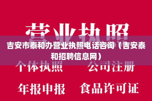 吉安市泰和办营业执照电话咨询（吉安泰和招聘信息网）