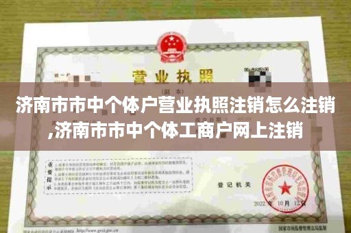 济南市市中个体户营业执照注销怎么注销,济南市市中个体工商户网上注销