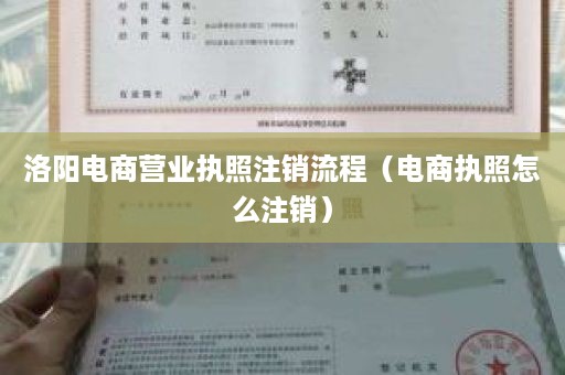 洛阳电商营业执照注销流程（电商执照怎么注销）