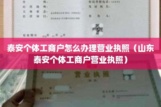 泰安个体工商户怎么办理营业执照（山东泰安个体工商户营业执照）