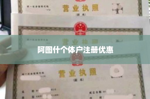 阿图什个体户注册优惠