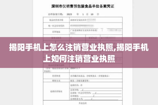 揭阳手机上怎么注销营业执照,揭阳手机上如何注销营业执照