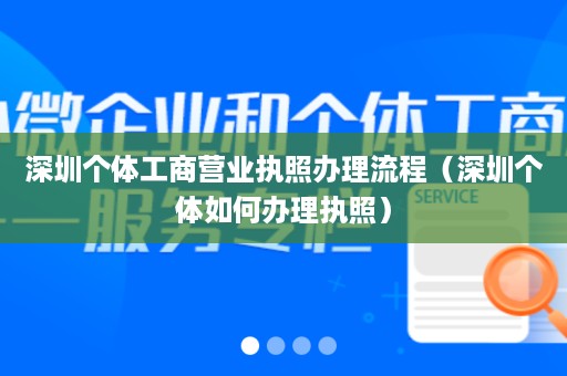 深圳个体工商营业执照办理流程（深圳个体如何办理执照）