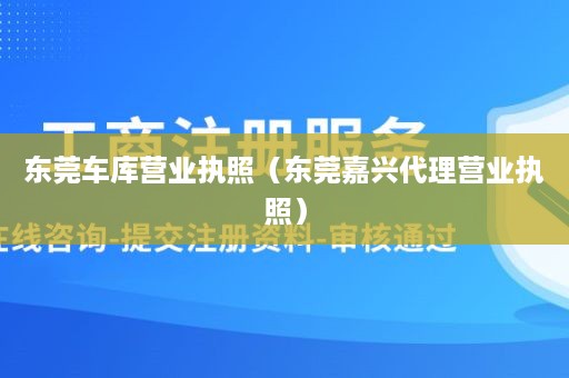 东莞车库营业执照（东莞嘉兴代理营业执照）