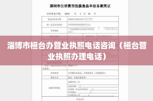 淄博市桓台办营业执照电话咨询（桓台营业执照办理电话）