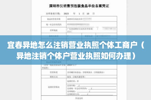 宜春异地怎么注销营业执照个体工商户（异地注销个体户营业执照如何办理）