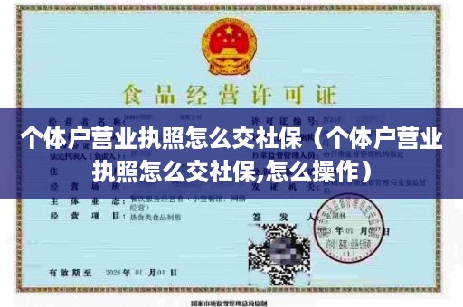 个体户营业执照怎么交社保（个体户营业执照怎么交社保,怎么操作）