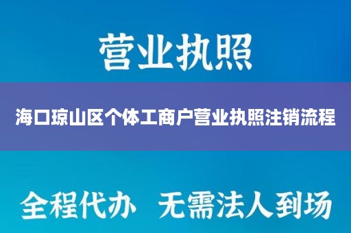 海口琼山区个体工商户营业执照注销流程