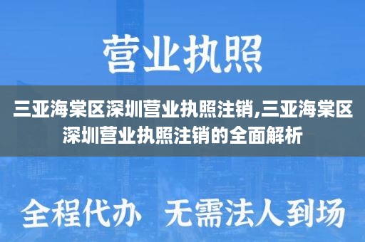 三亚海棠区深圳营业执照注销,三亚海棠区深圳营业执照注销的全面解析