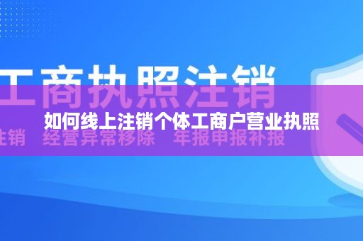 如何线上注销个体工商户营业执照